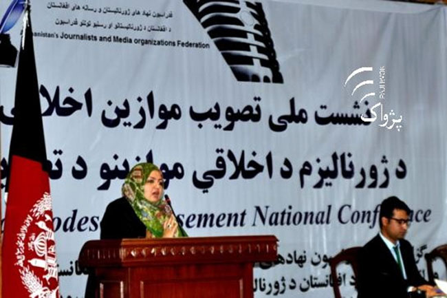 مسودۀ موازين اخلاقى ژورناليزم در افغانستان تصويب شد